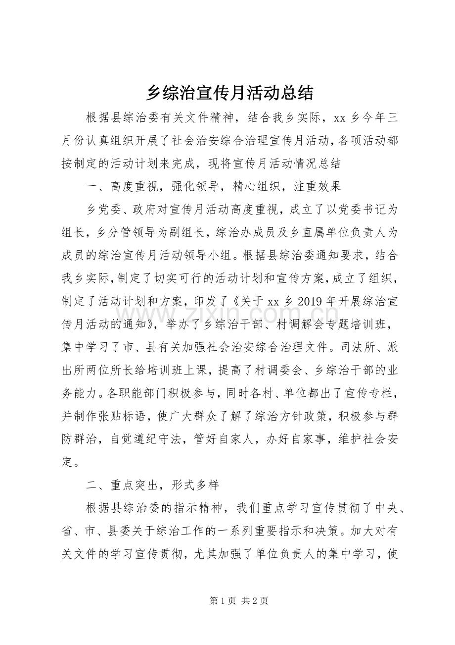 乡综治宣传月活动总结 .docx_第1页