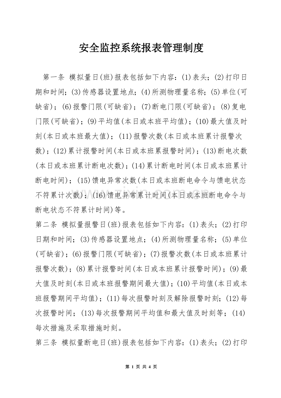 安全监控系统报表管理制度.docx_第1页