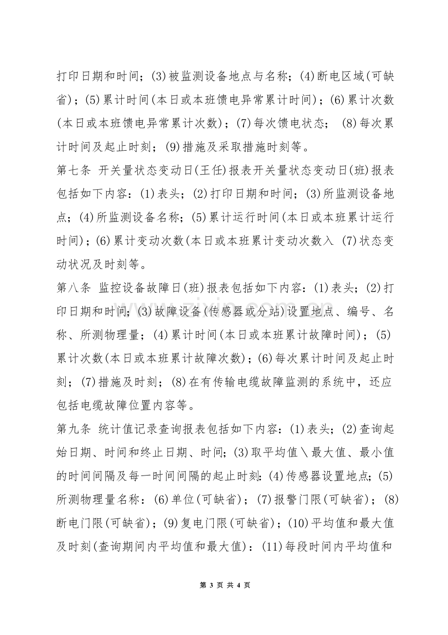 安全监控系统报表管理制度.docx_第3页