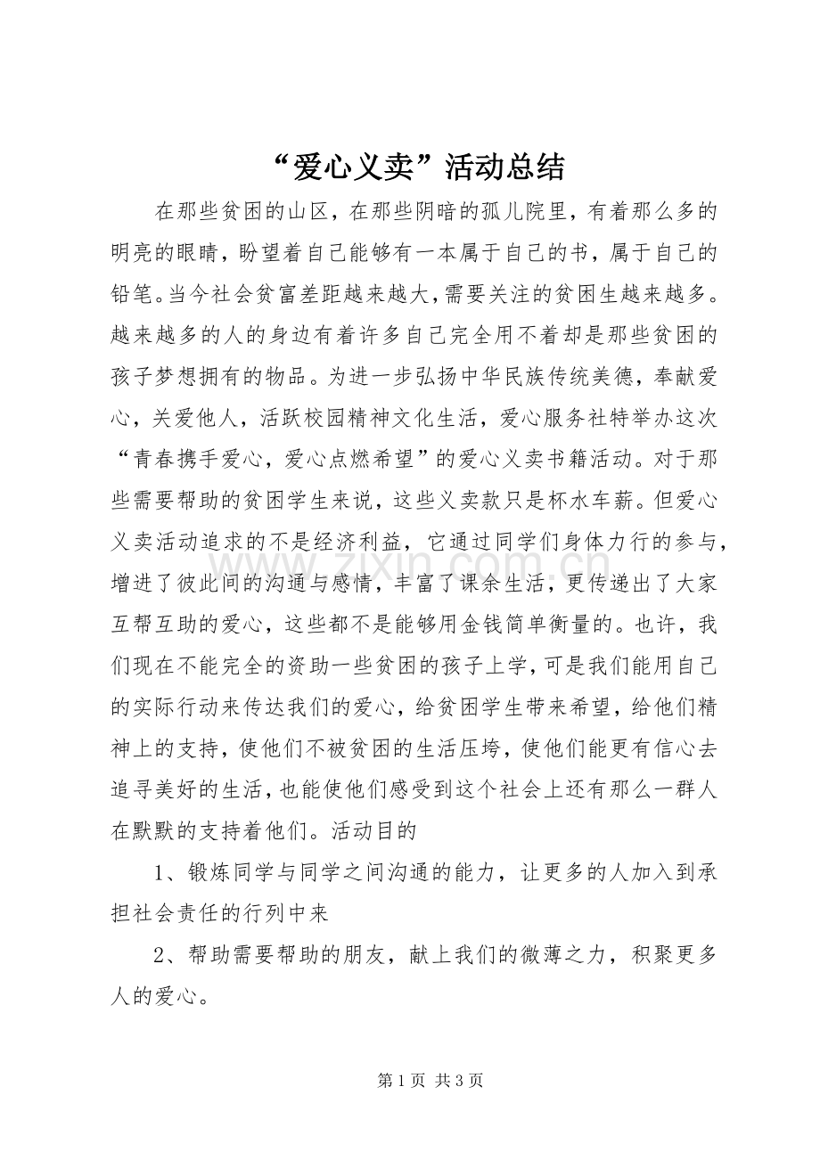 “爱心义卖”活动总结 .docx_第1页