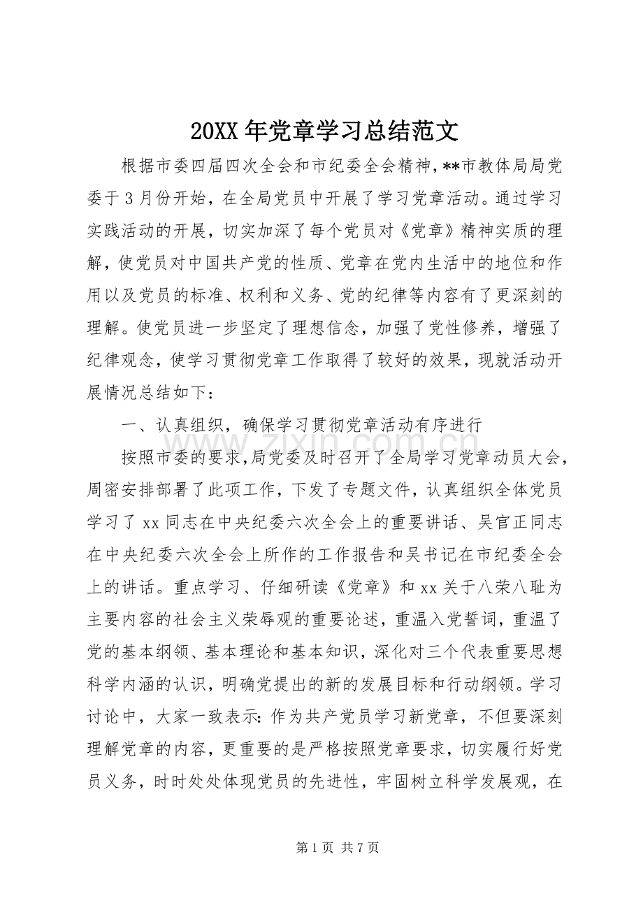 20XX年党章学习总结范文.docx_第1页