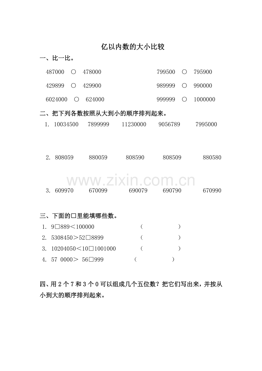 小学人教四年级数学亿以内数的大小比较作业.wps_第1页