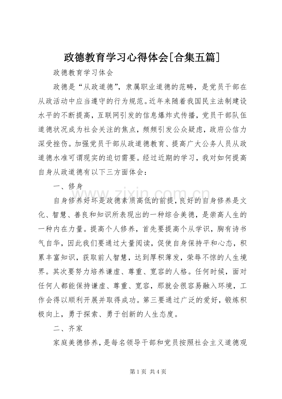 政德教育学习体会心得[合集五篇].docx_第1页