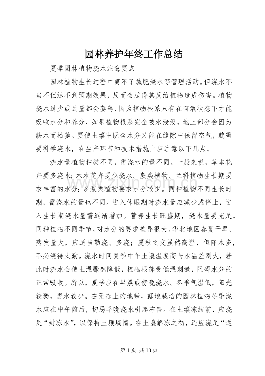 园林养护年终工作总结 .docx_第1页