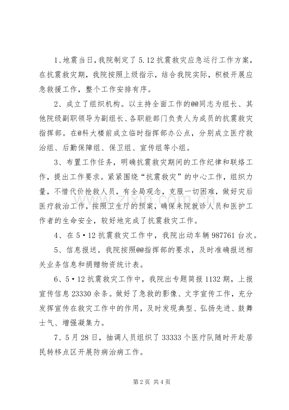 医院抗震救灾工作总结 .docx_第2页