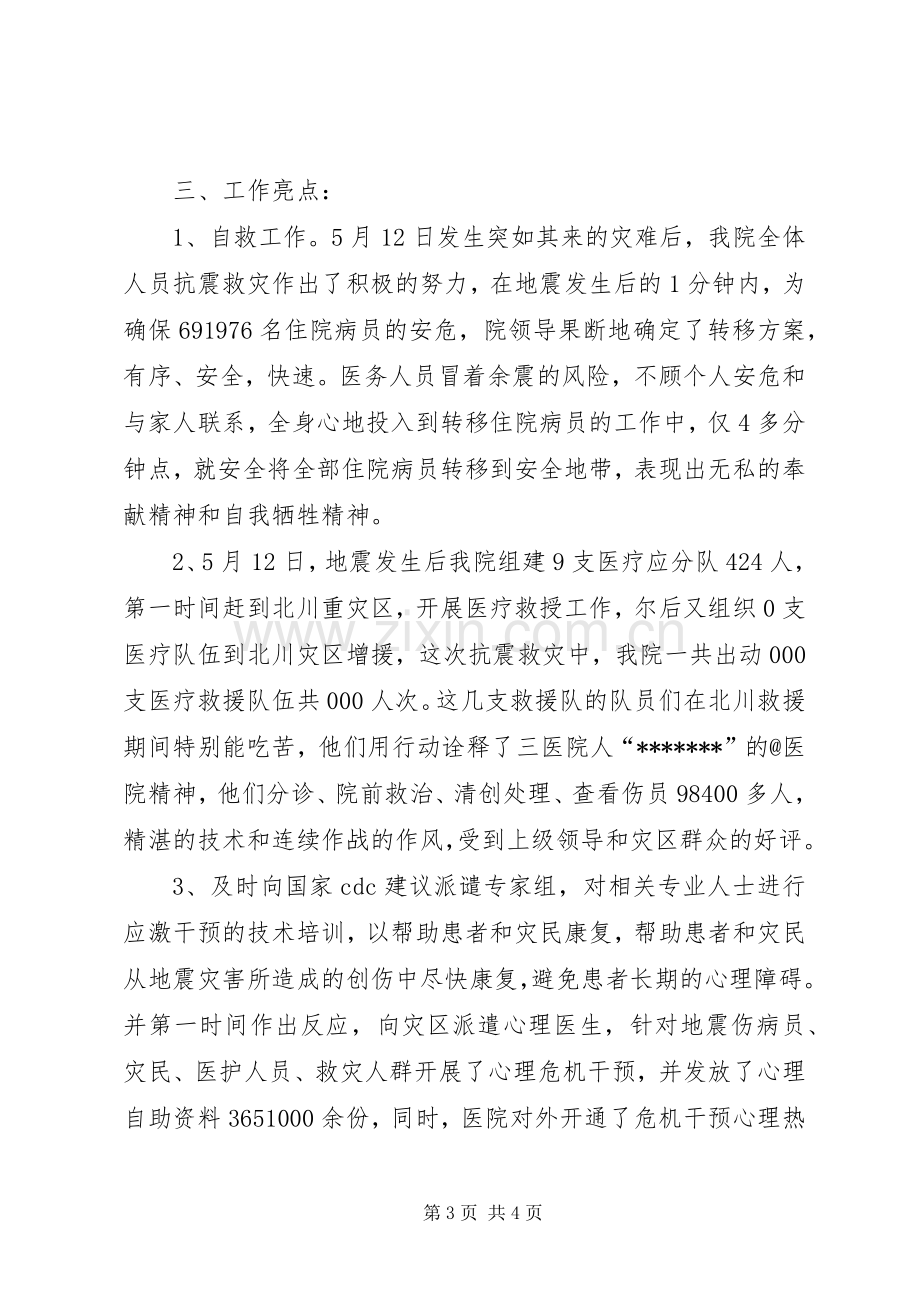 医院抗震救灾工作总结 .docx_第3页