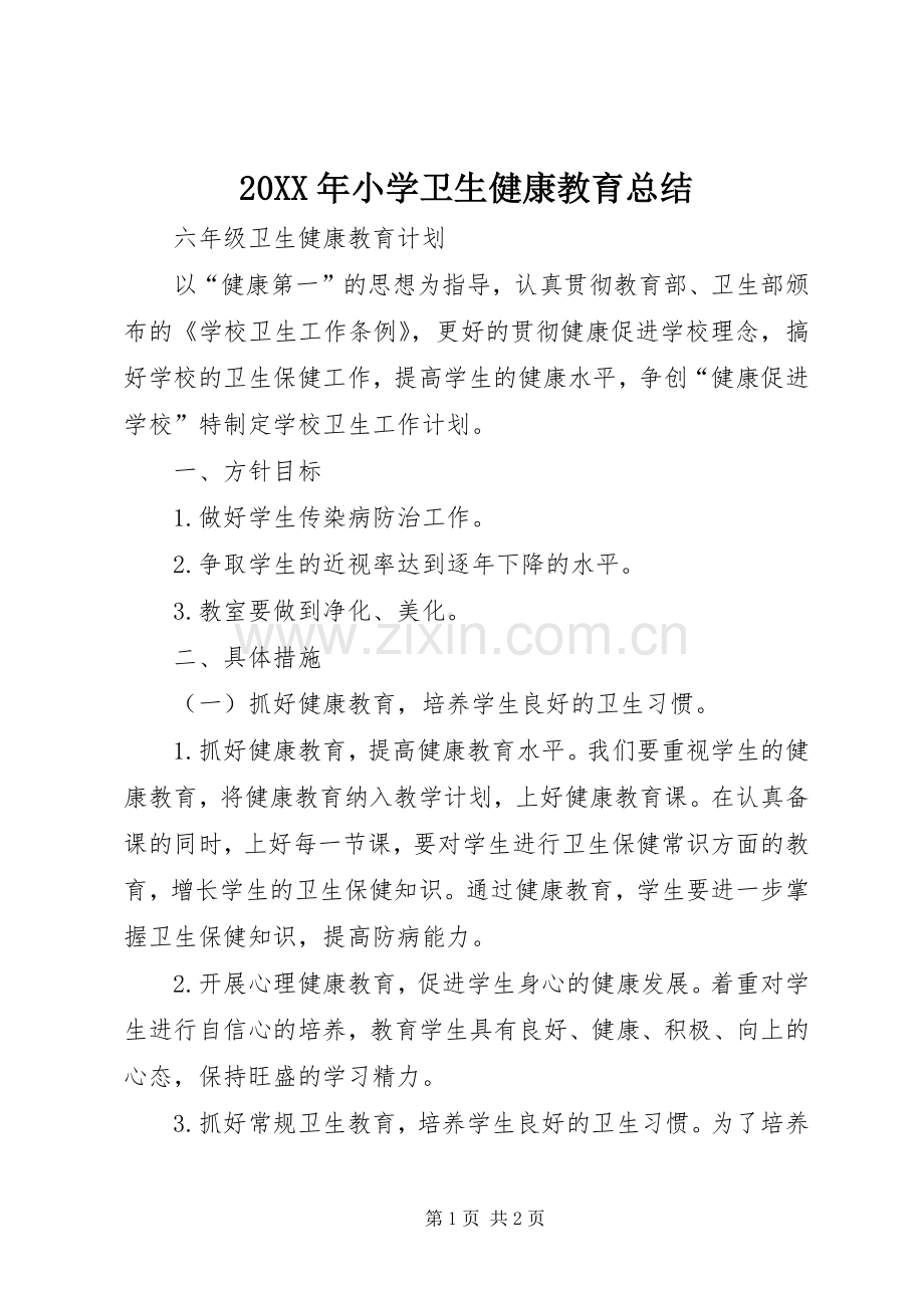 20XX年小学卫生健康教育总结.docx_第1页