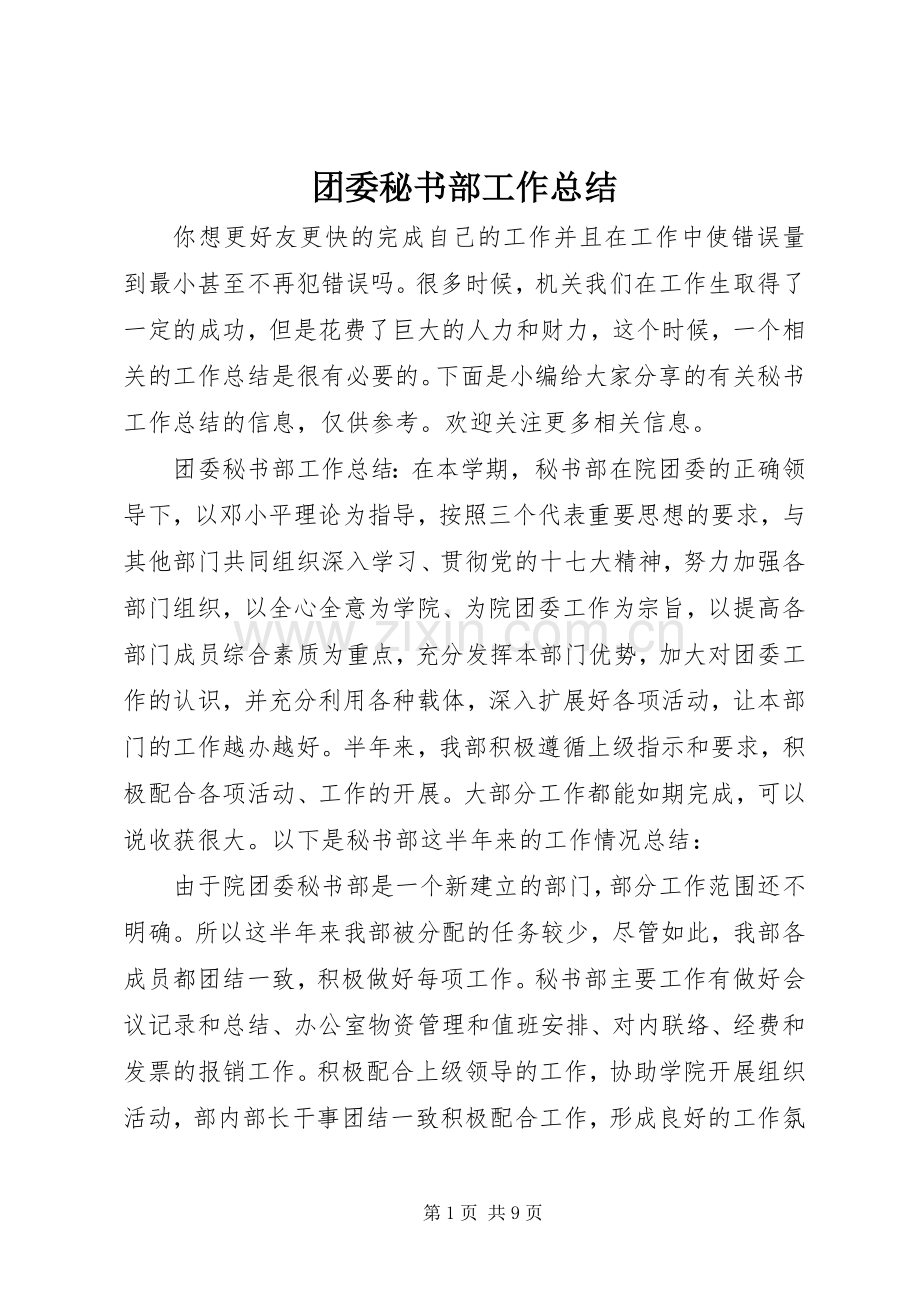 团委秘书部工作总结 .docx_第1页