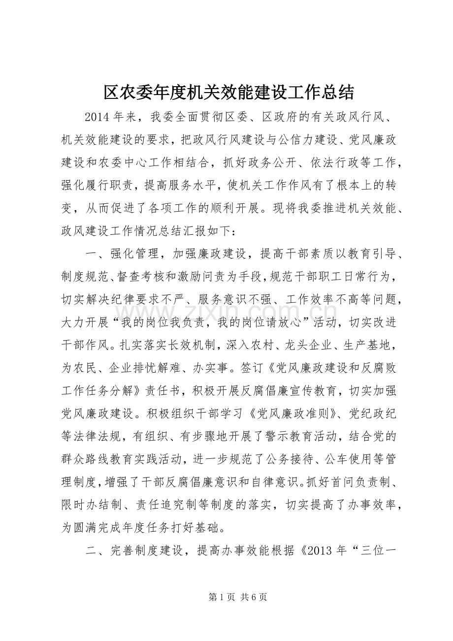 区农委年度机关效能建设工作总结 .docx_第1页