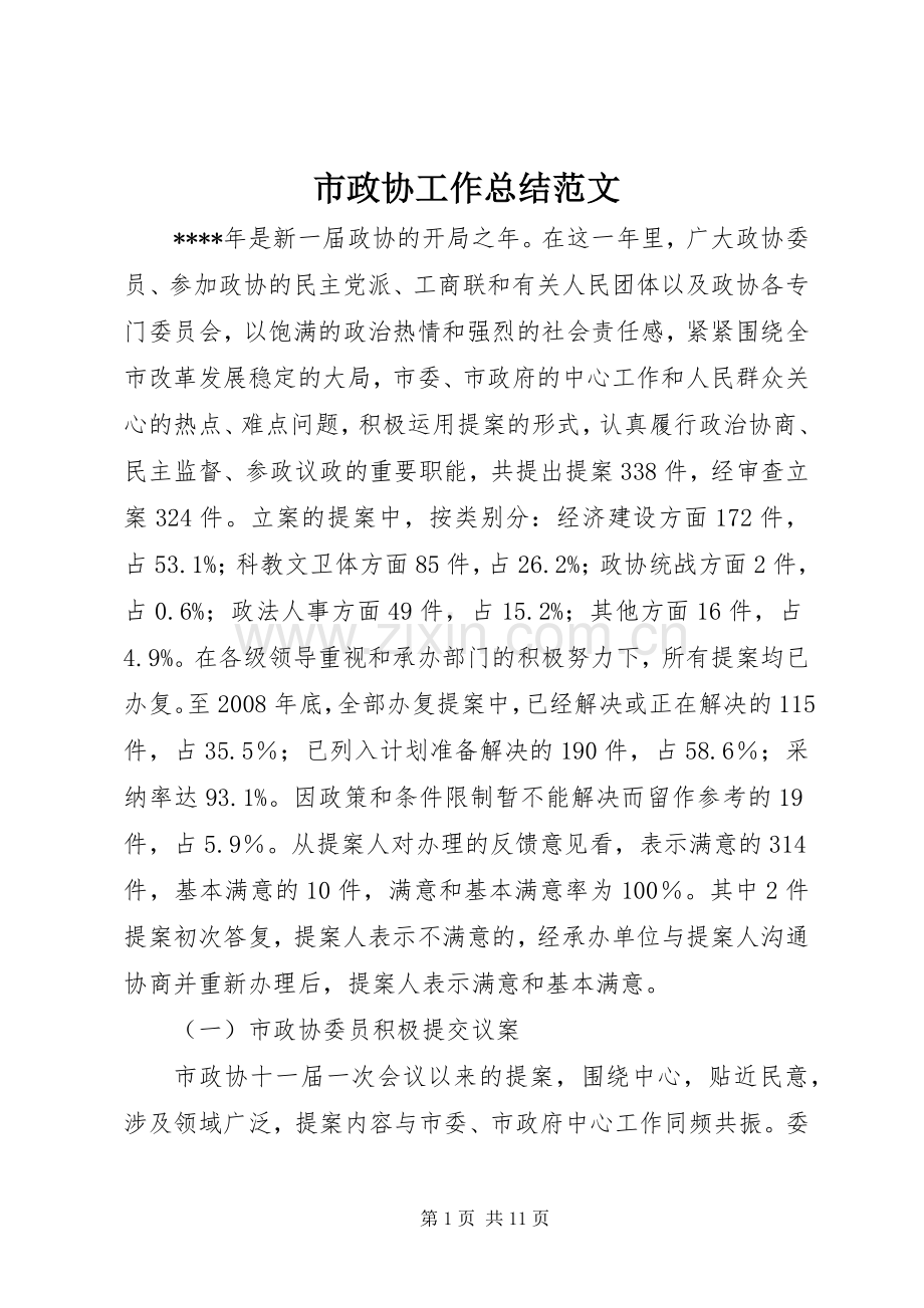 市政协工作总结范文 .docx_第1页