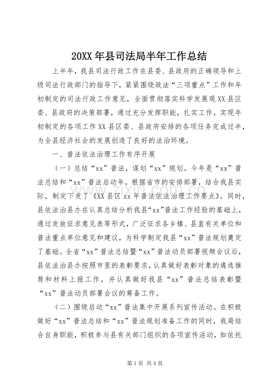 20XX年县司法局半年工作总结.docx_第1页