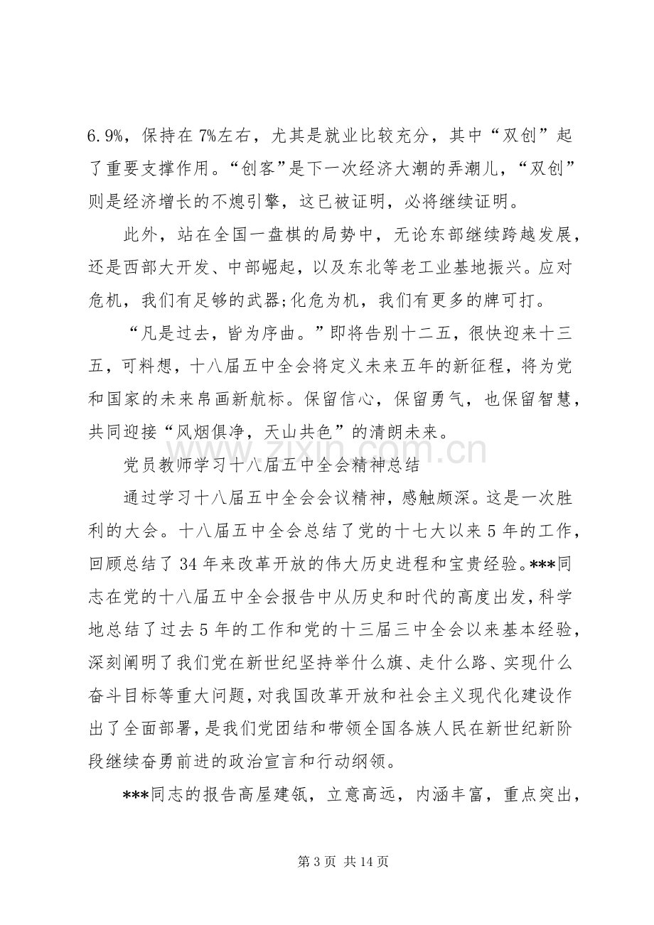 党员干部学习十八届五中全会精神总结6篇 .docx_第3页