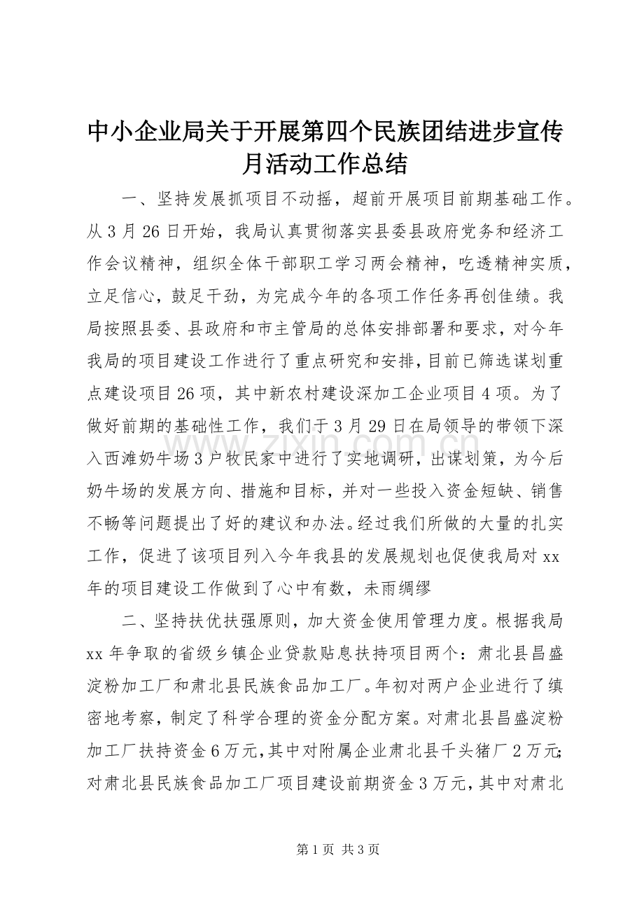 中小企业局关于开展第四个民族团结进步宣传月活动工作总结 .docx_第1页