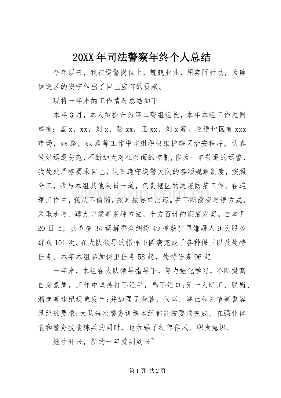 20XX年司法警察年终个人总结.docx_第1页