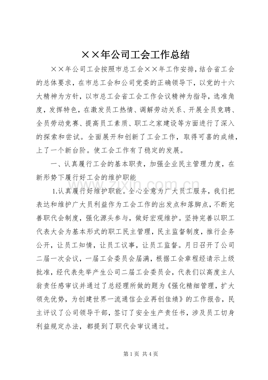 ××年公司工会工作总结 .docx_第1页