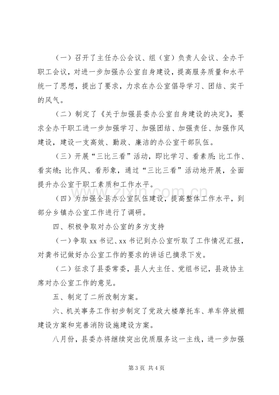 县委办公室XX年上半年工作总结 .docx_第3页