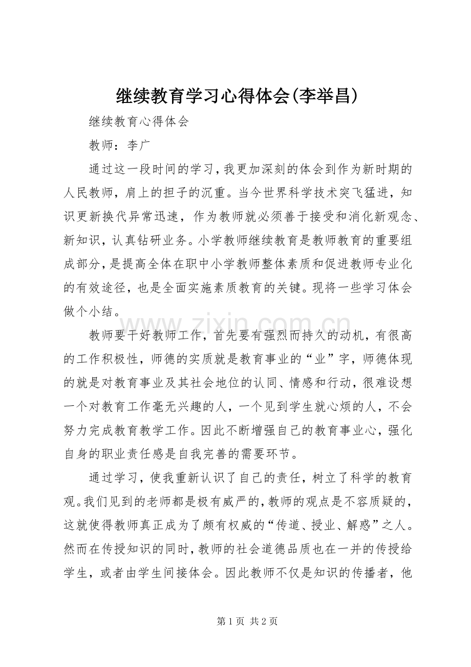 继续教育学习体会心得(李举昌).docx_第1页