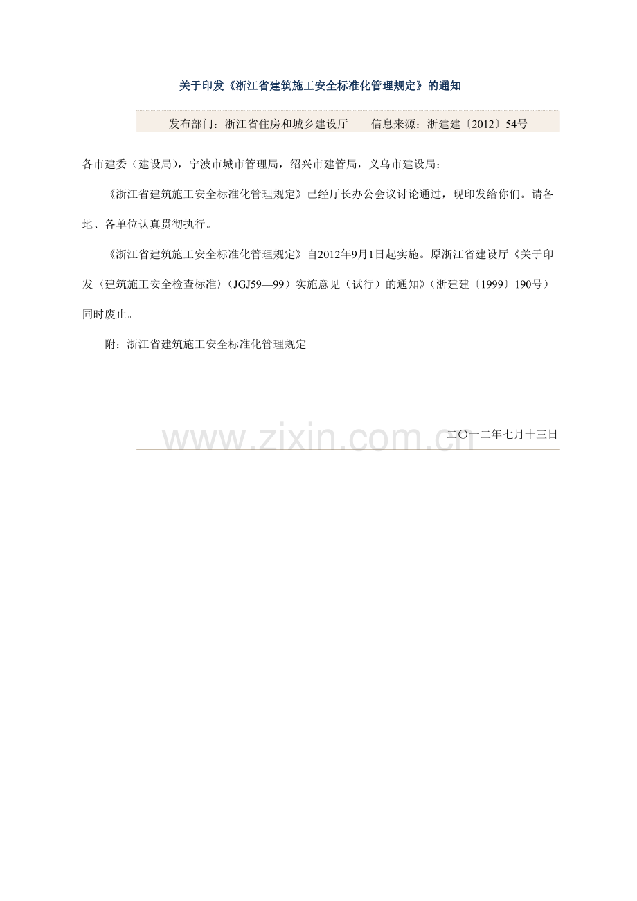 建筑施工安全标准化管理规定.docx_第1页