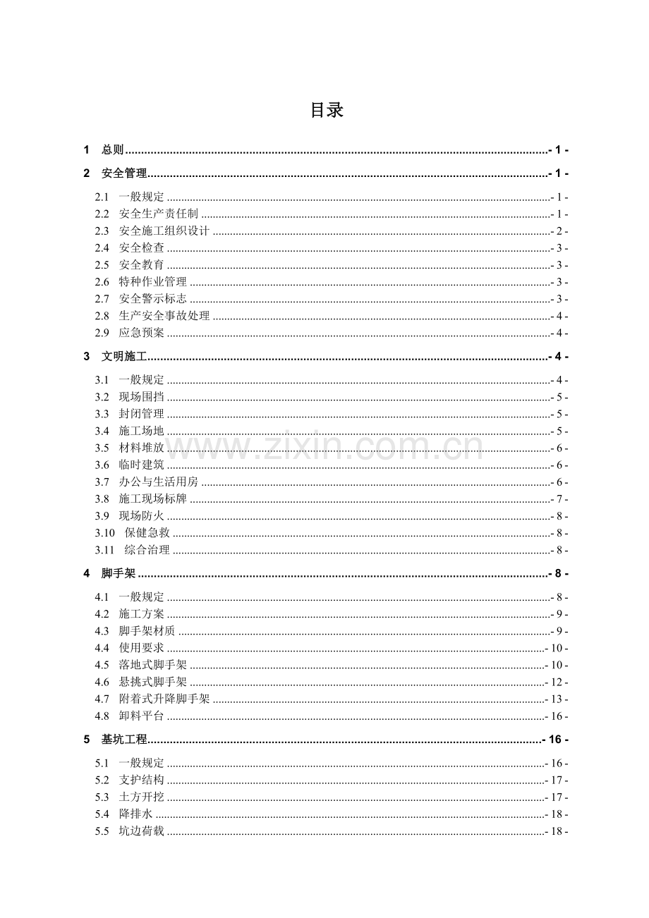 建筑施工安全标准化管理规定.docx_第2页