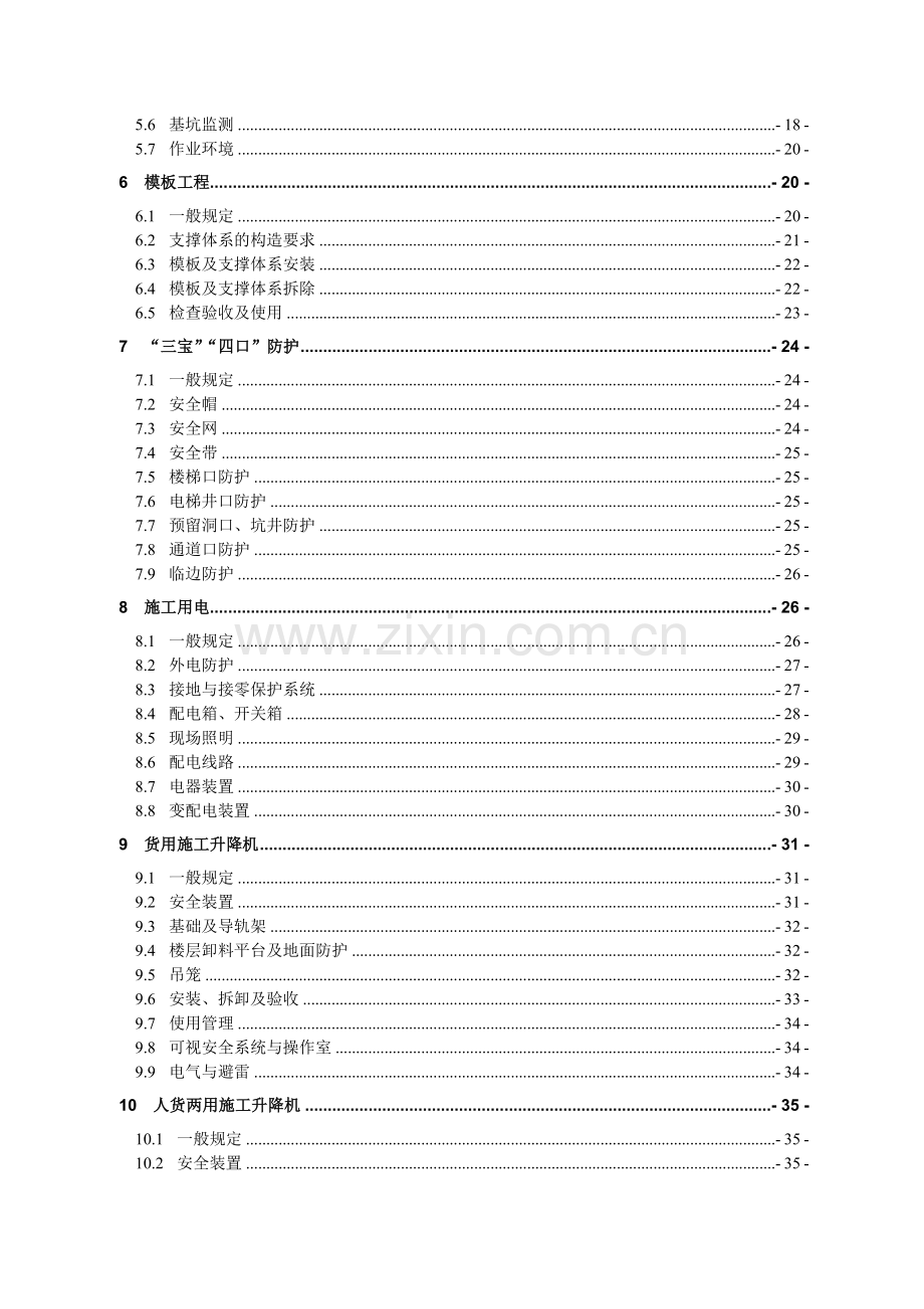 建筑施工安全标准化管理规定.docx_第3页