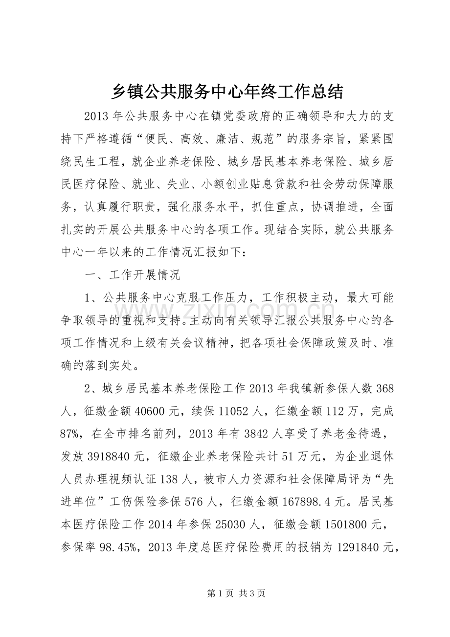 乡镇公共服务中心年终工作总结 .docx_第1页