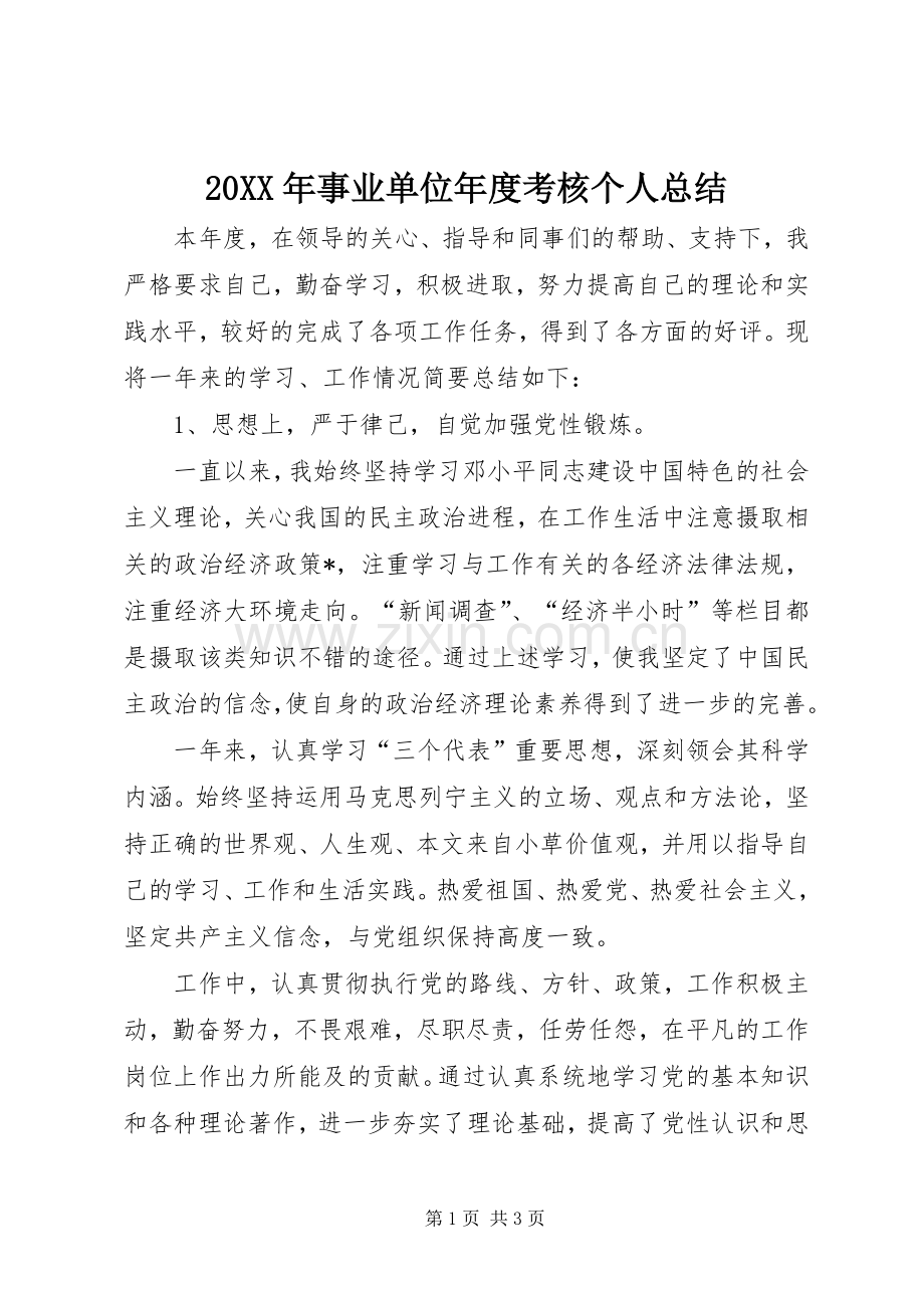 20XX年事业单位年度考核个人总结 .docx_第1页