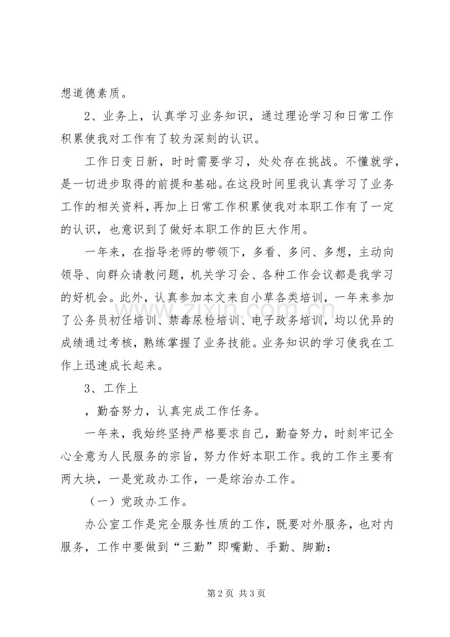 20XX年事业单位年度考核个人总结 .docx_第2页