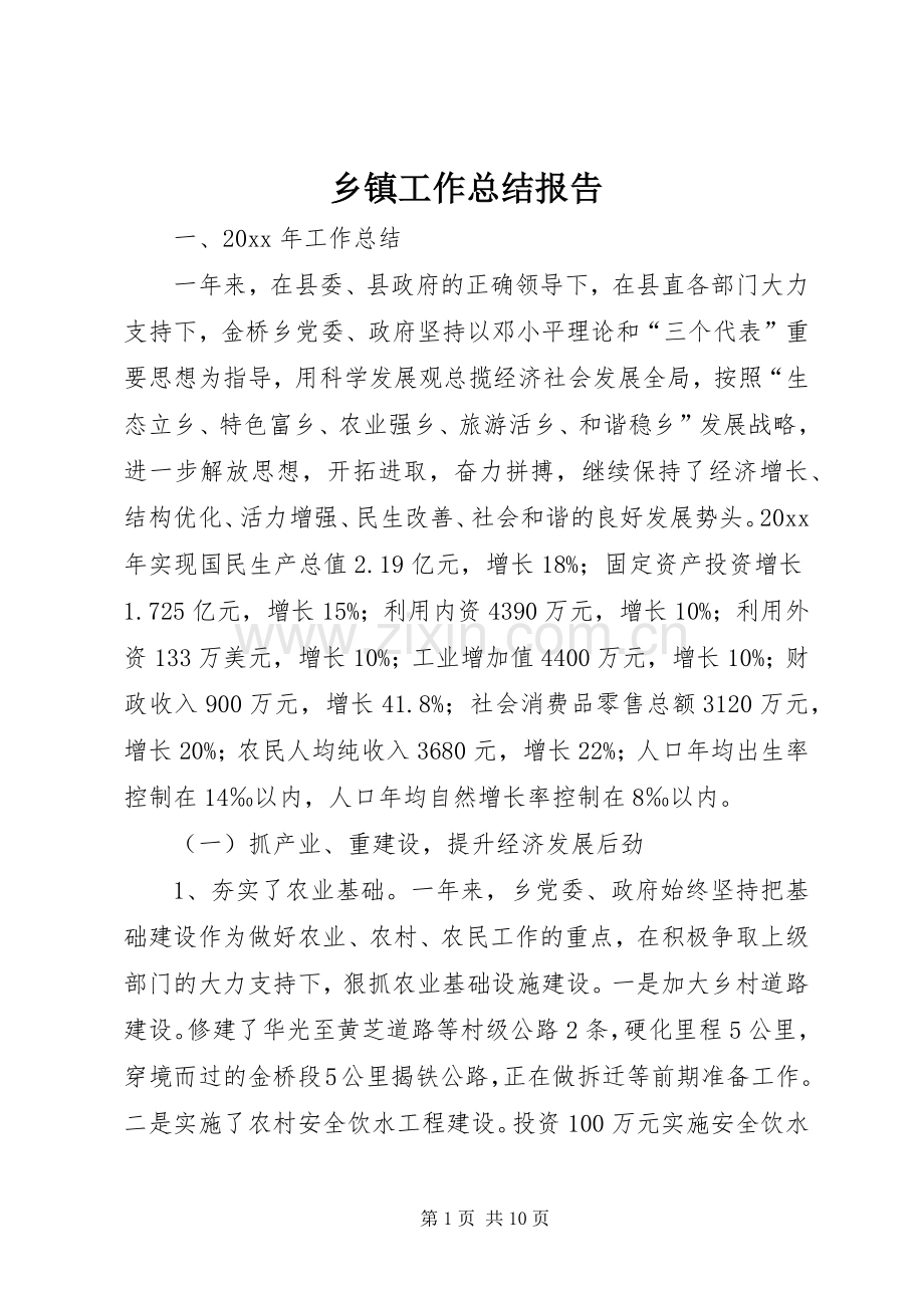 乡镇工作总结报告 .docx_第1页