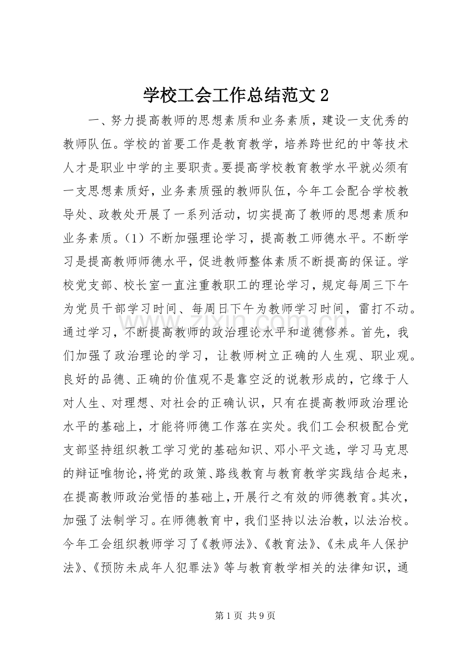 学校工会工作总结范文2 (6).docx_第1页