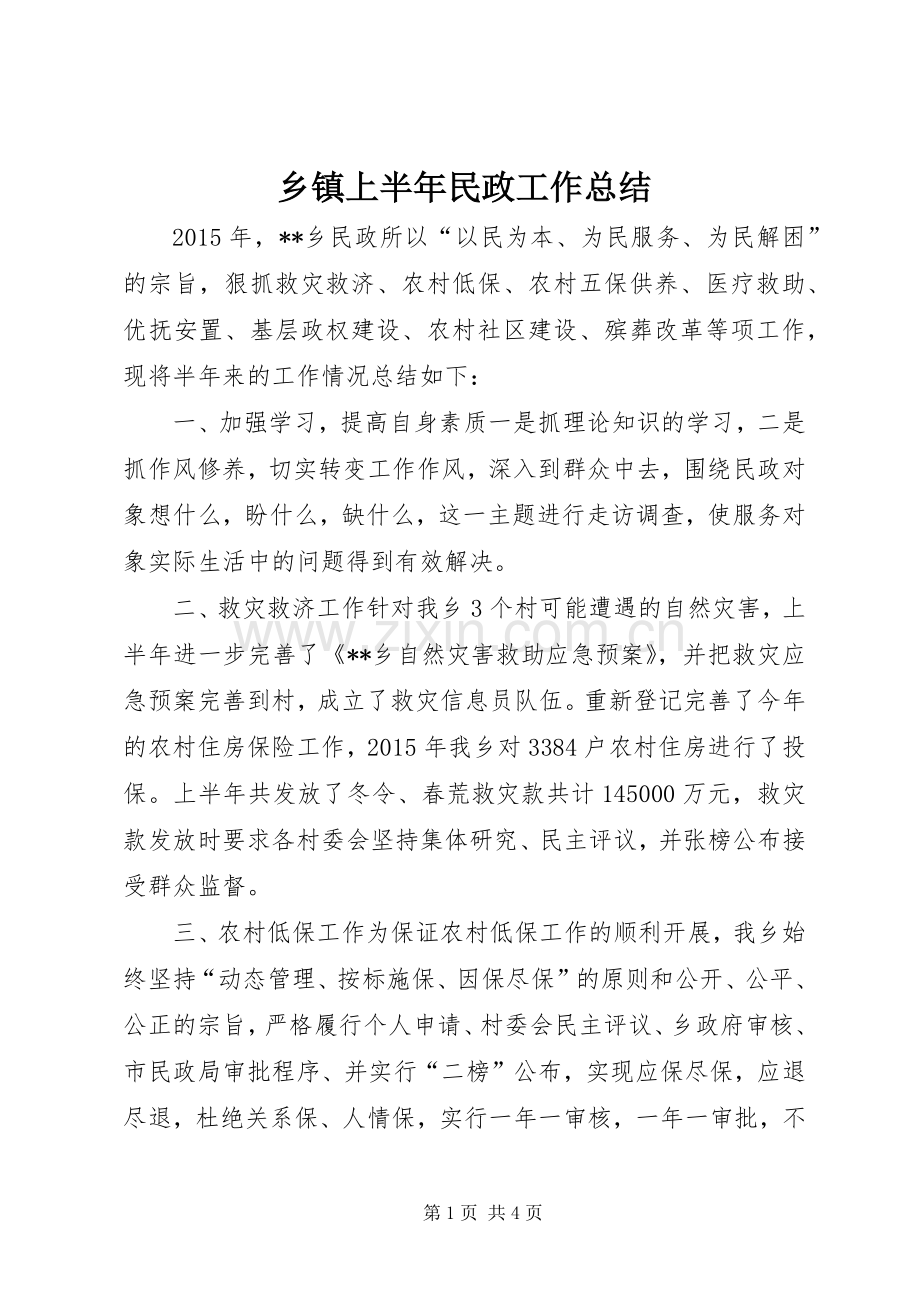 乡镇上半年民政工作总结 .docx_第1页