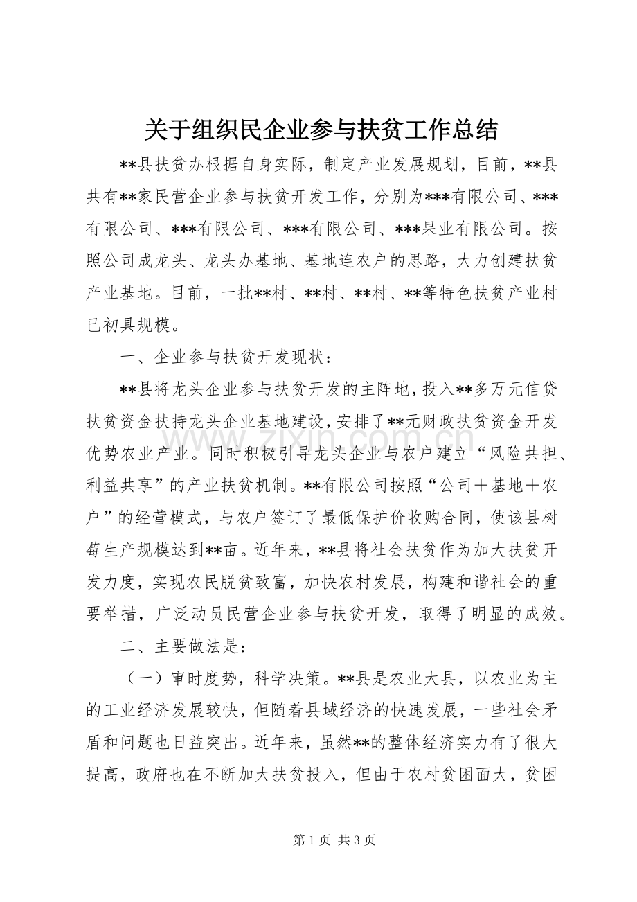 关于组织民企业参与扶贫工作总结 .docx_第1页