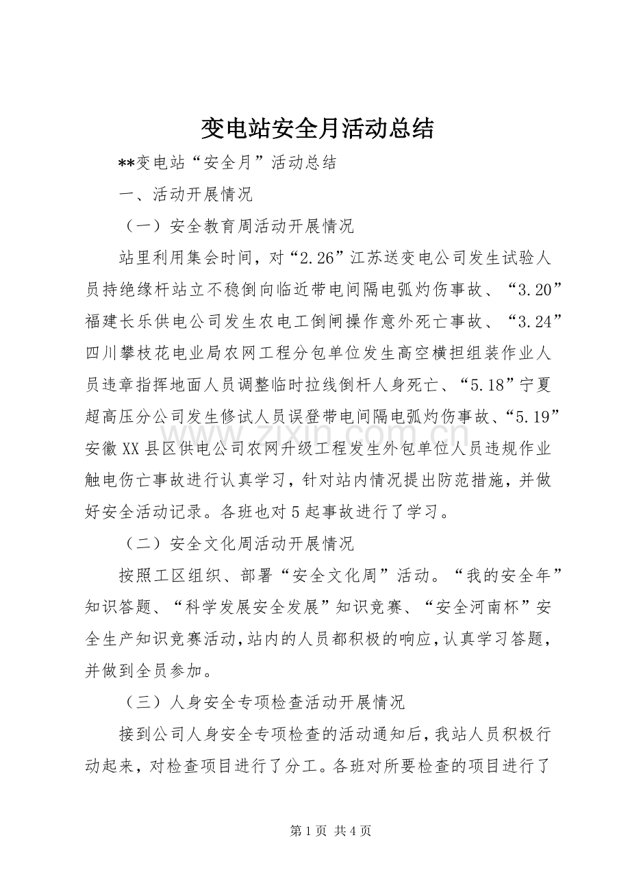 变电站安全月活动总结 .docx_第1页