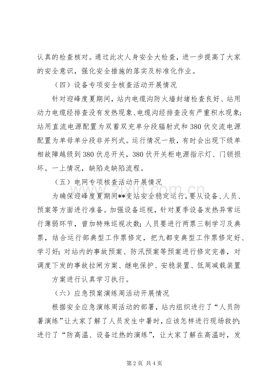 变电站安全月活动总结 .docx_第2页