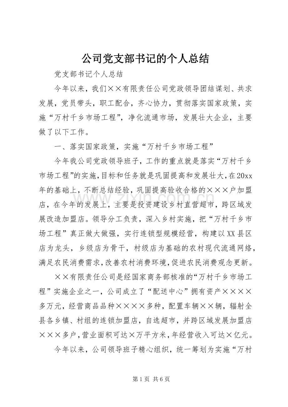 公司党支部书记的个人总结 .docx_第1页