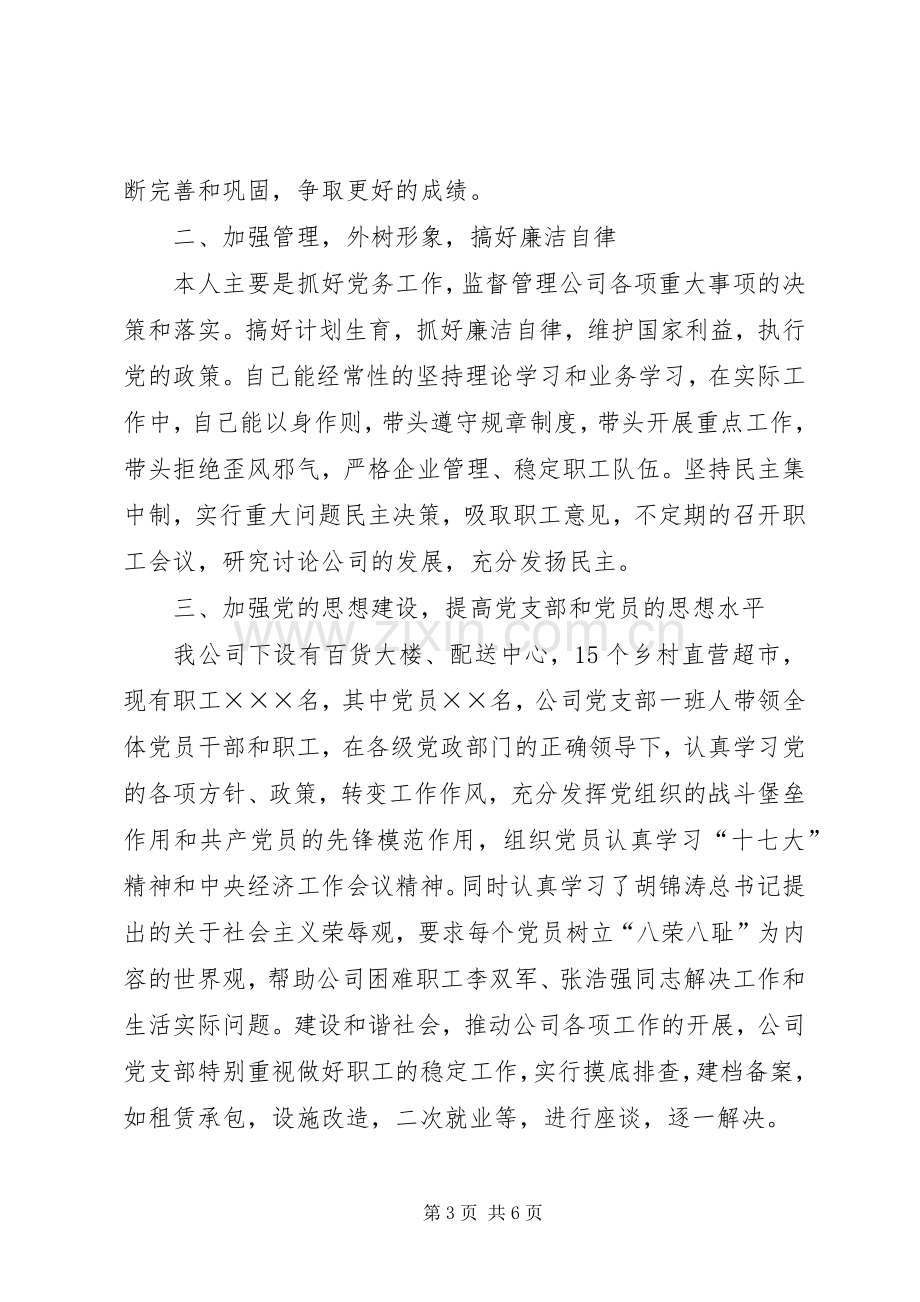 公司党支部书记的个人总结 .docx_第3页