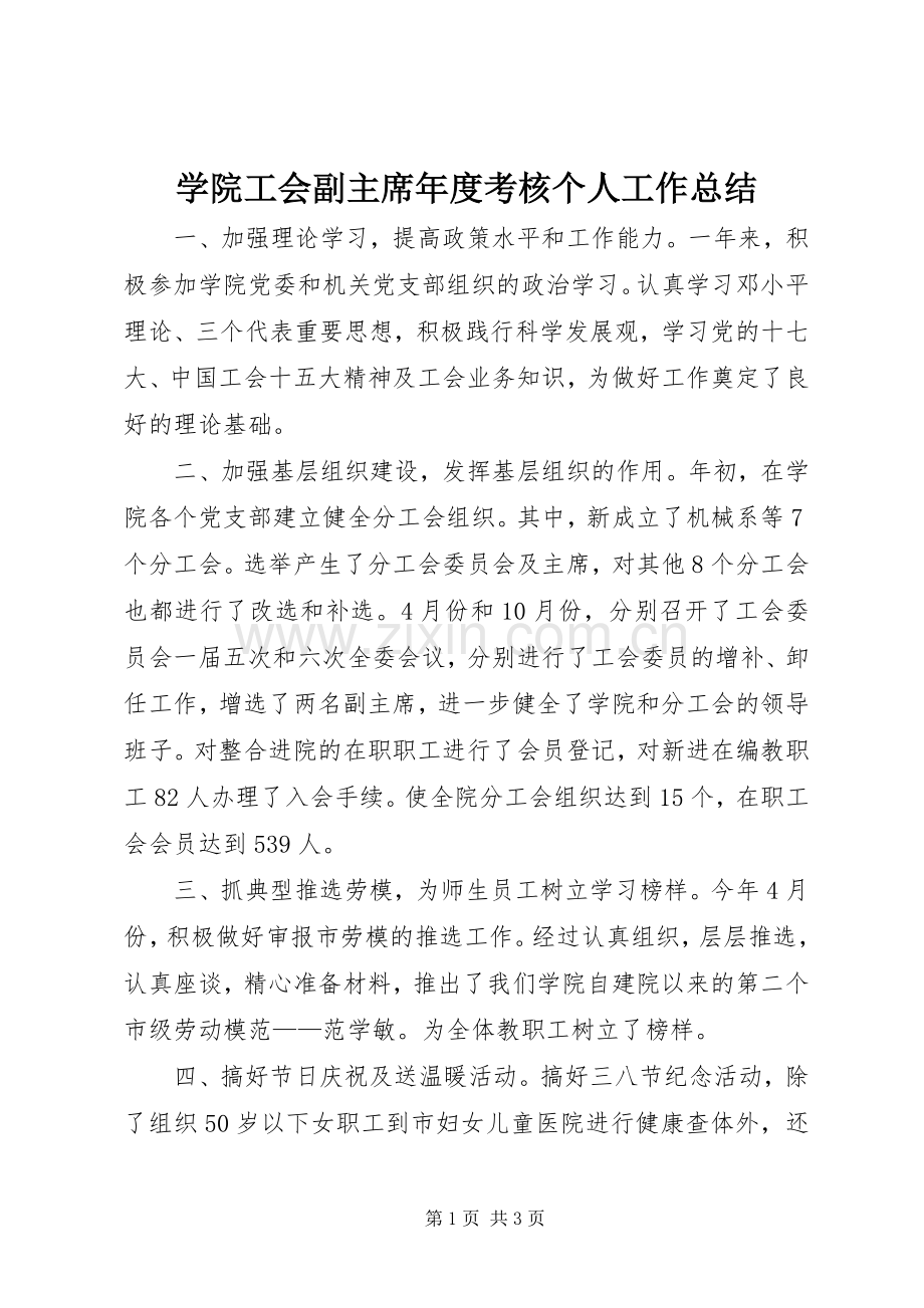 学院工会副主席年度考核个人工作总结 .docx_第1页