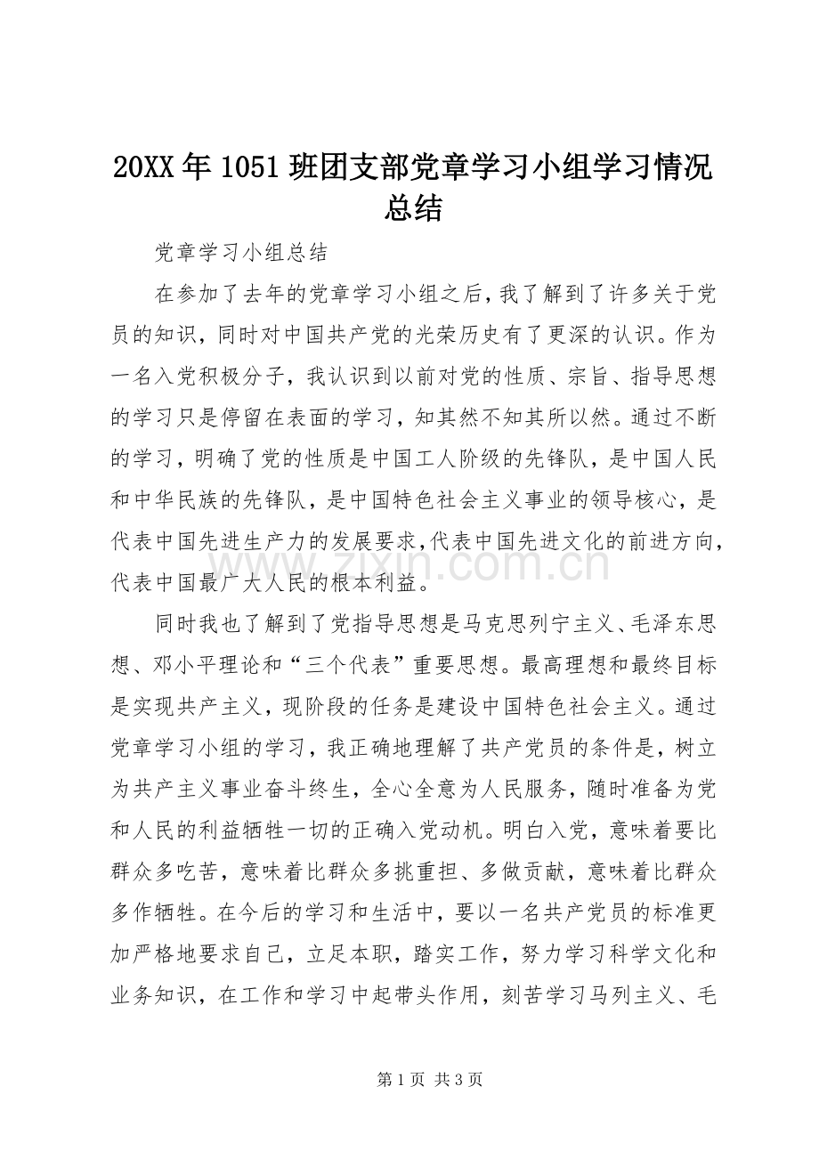 20XX年1051班团支部党章学习小组学习情况总结 .docx_第1页