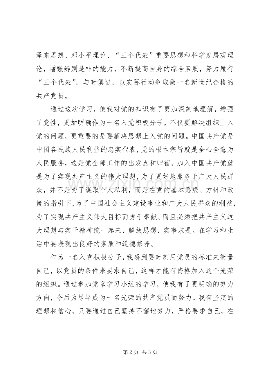 20XX年1051班团支部党章学习小组学习情况总结 .docx_第2页