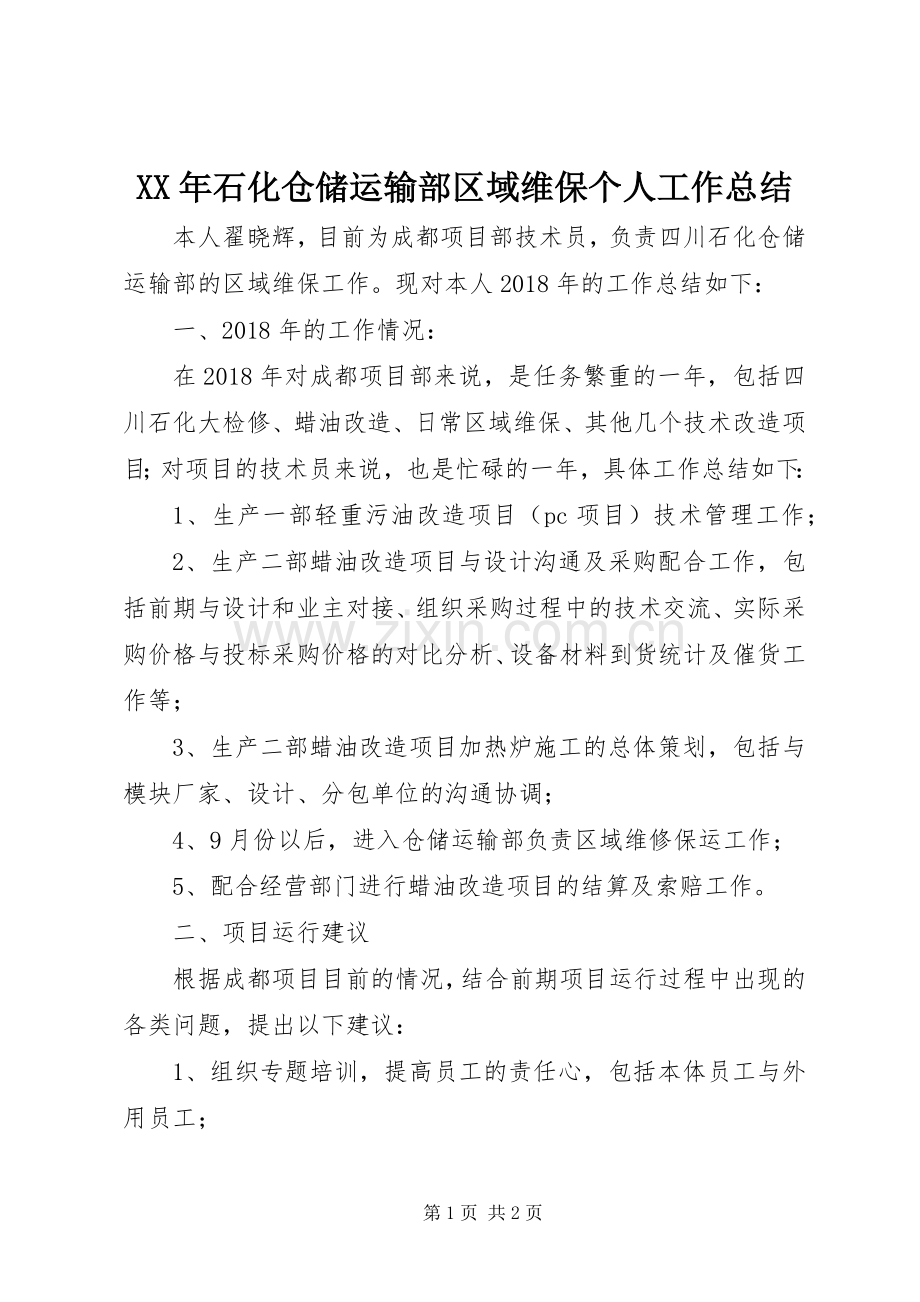 XX年石化仓储运输部区域维保个人工作总结 .docx_第1页