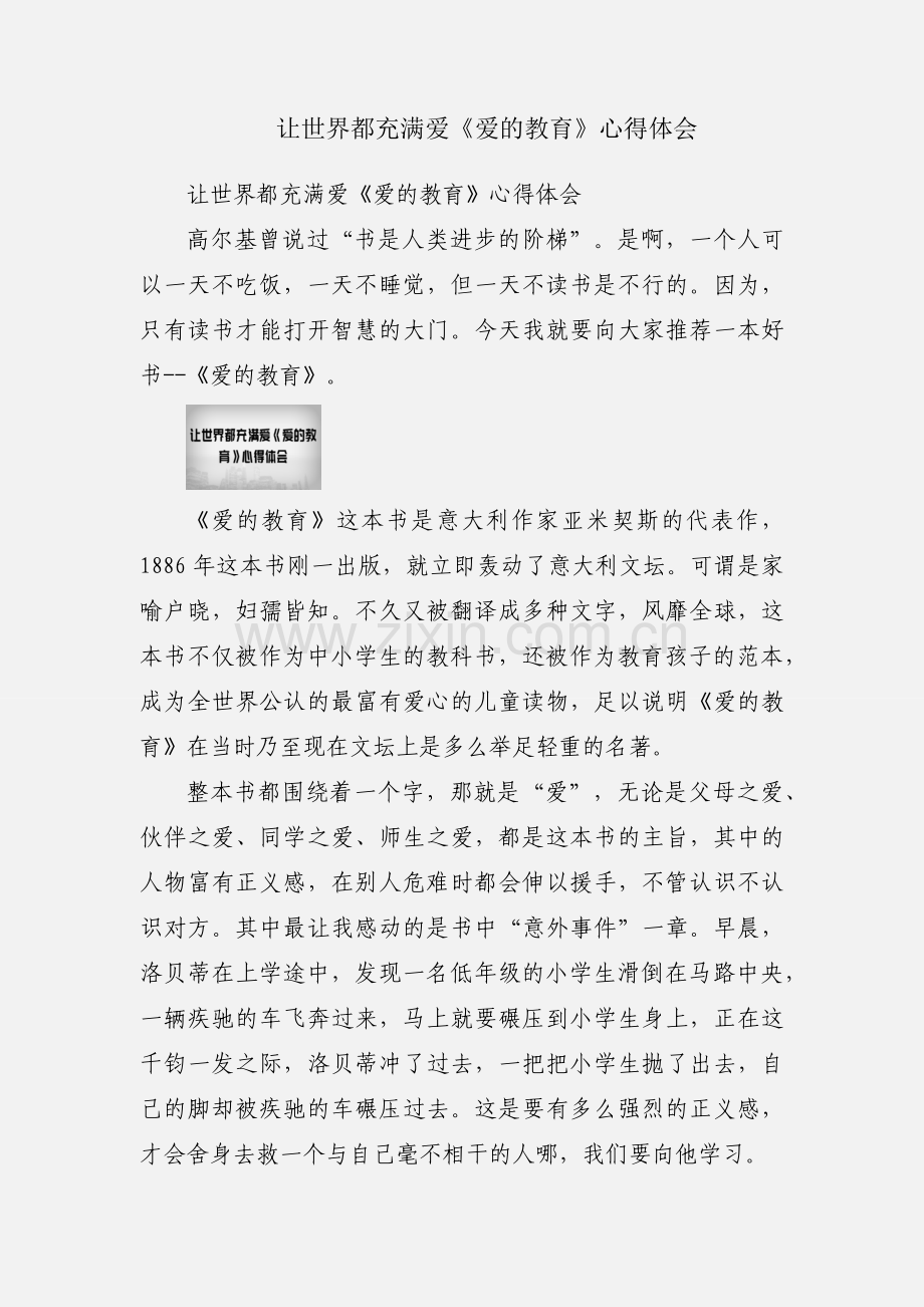 让世界都充满爱《爱的教育》心得体会.docx_第1页