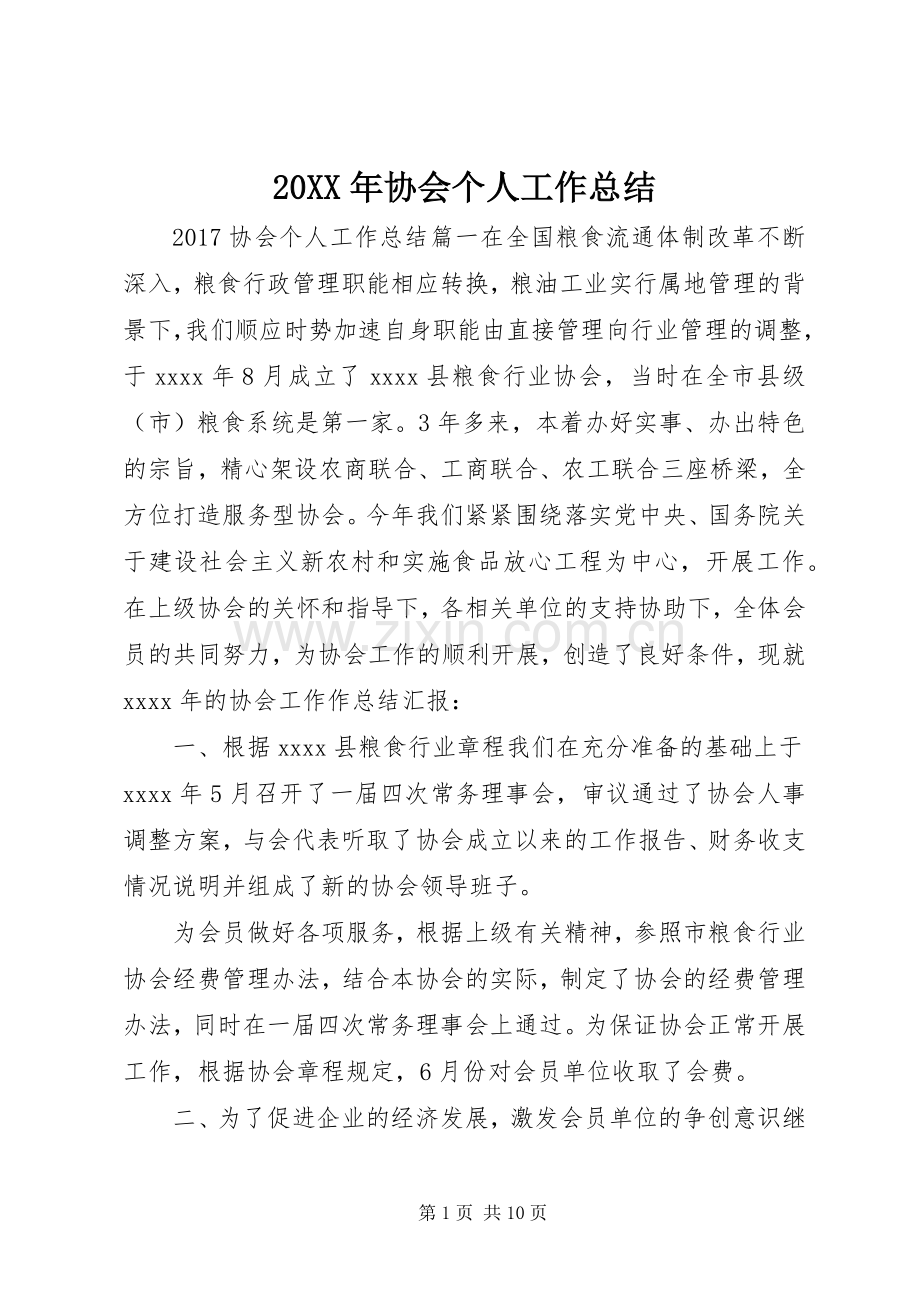 20XX年协会个人工作总结.docx_第1页