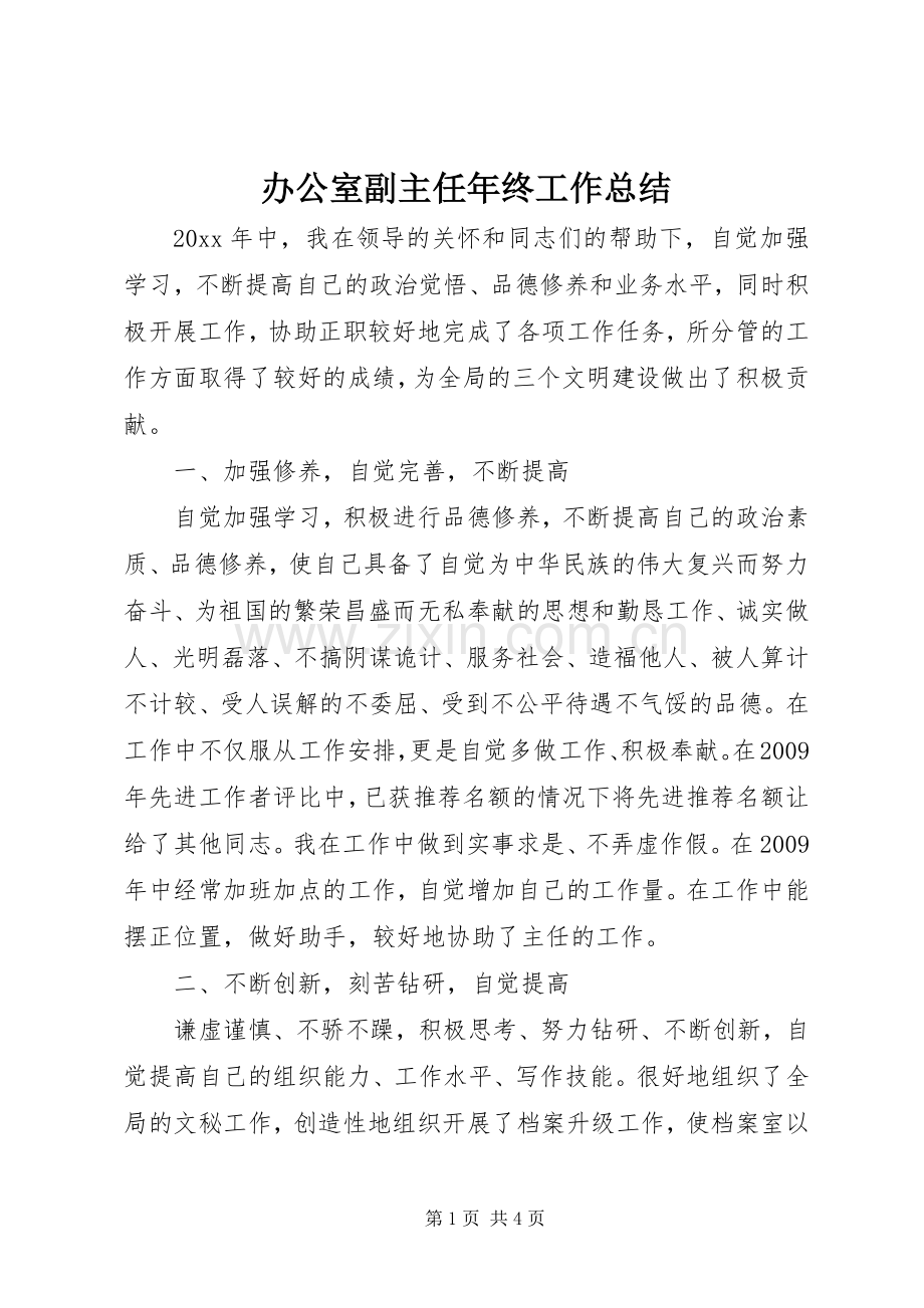 办公室副主任年终工作总结 .docx_第1页