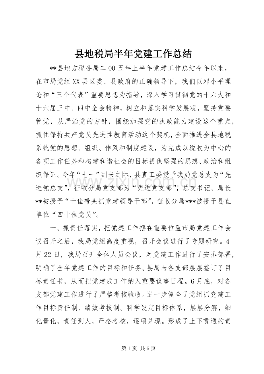 县地税局半年党建工作总结 .docx_第1页