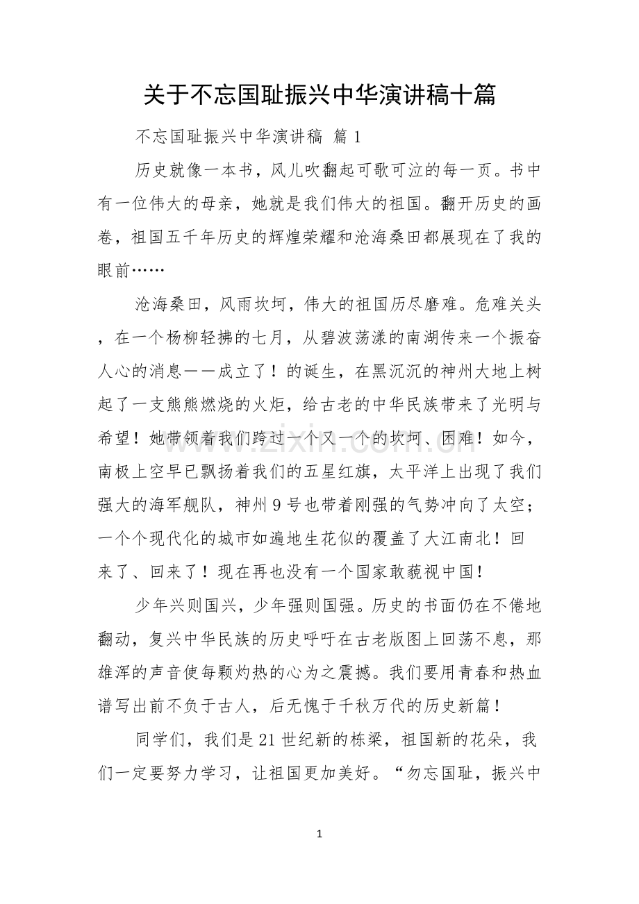 关于不忘国耻振兴中华演讲稿十篇.docx_第1页