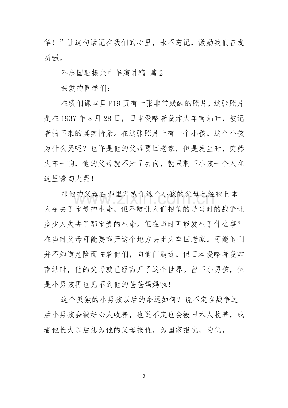 关于不忘国耻振兴中华演讲稿十篇.docx_第2页