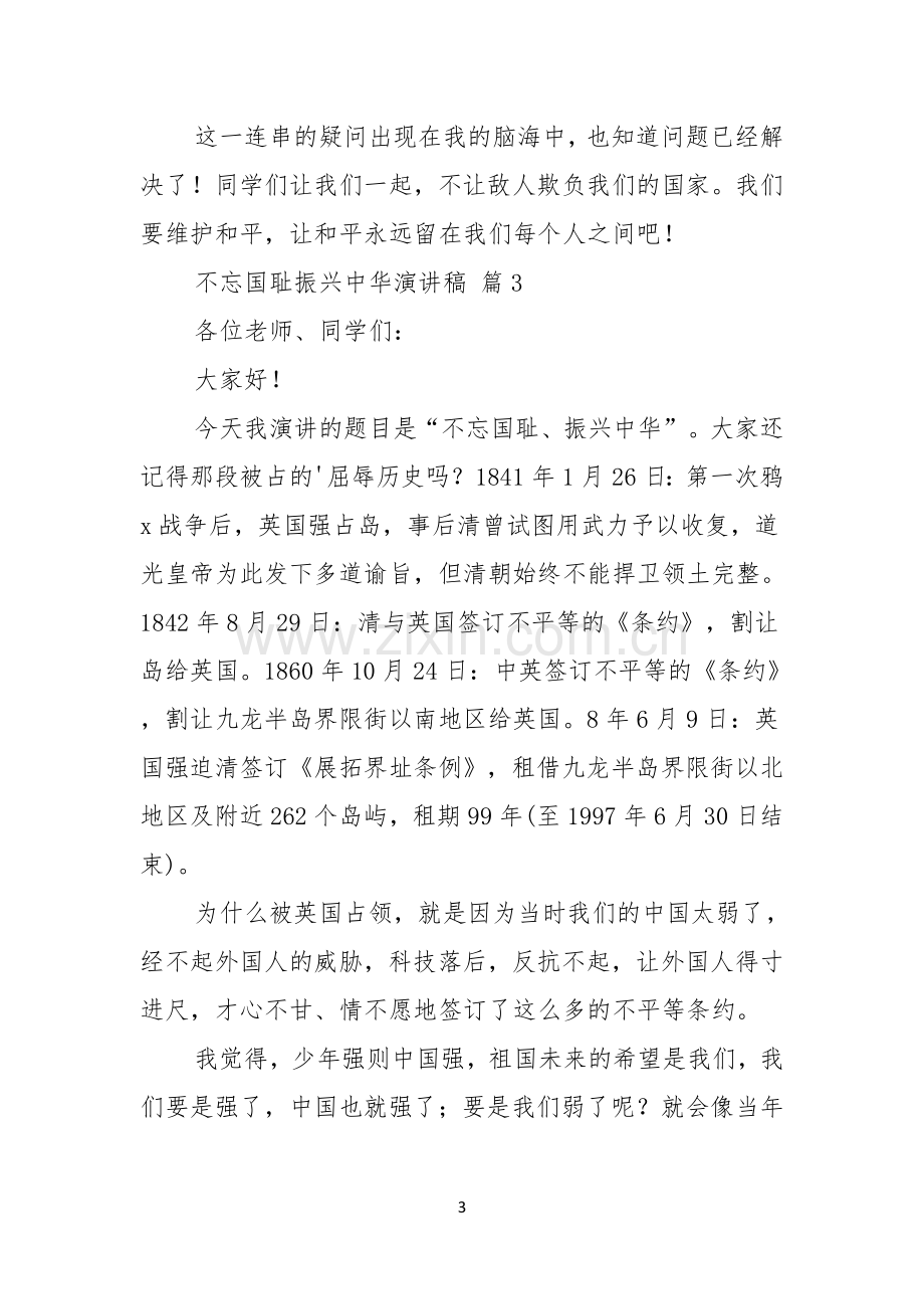 关于不忘国耻振兴中华演讲稿十篇.docx_第3页