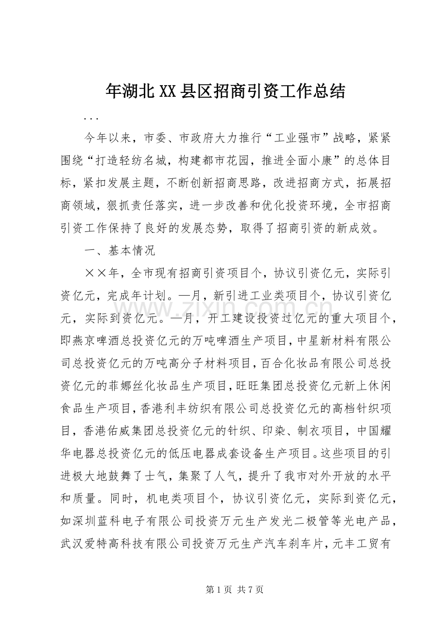 年湖北XX县区招商引资工作总结 .docx_第1页