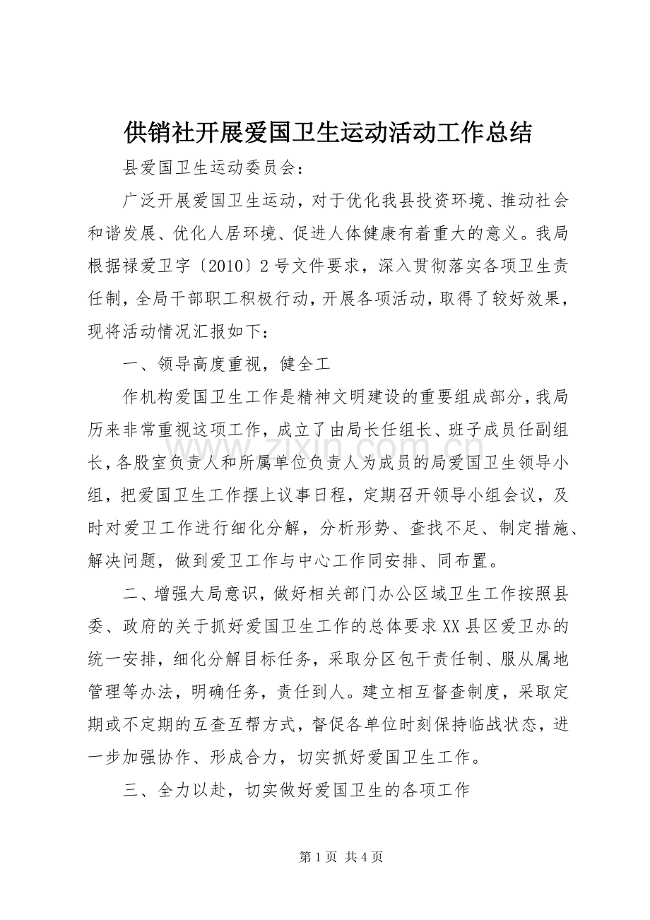 供销社开展爱国卫生运动活动工作总结 .docx_第1页