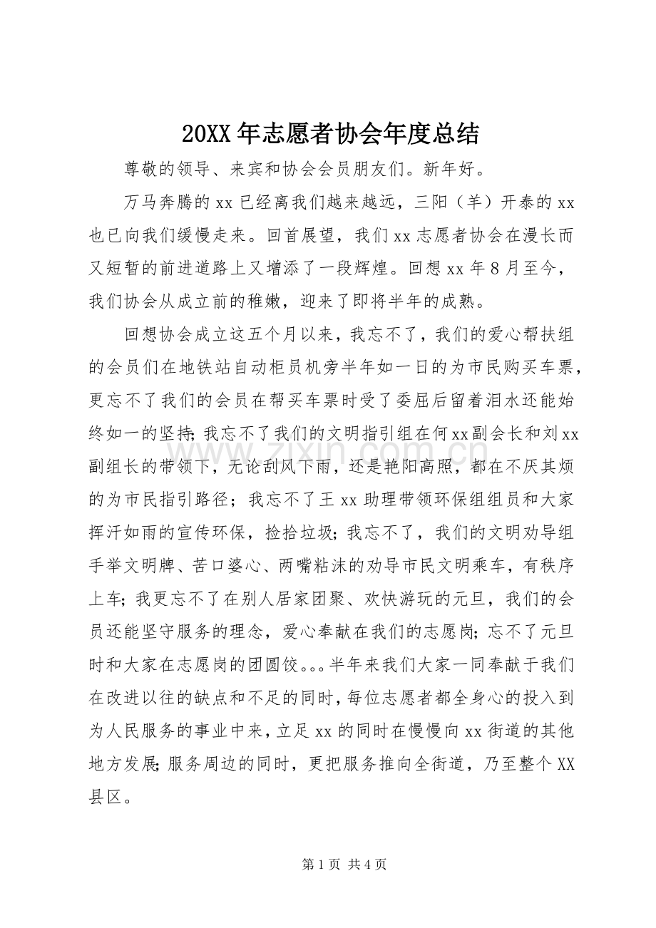 20XX年志愿者协会年度总结.docx_第1页