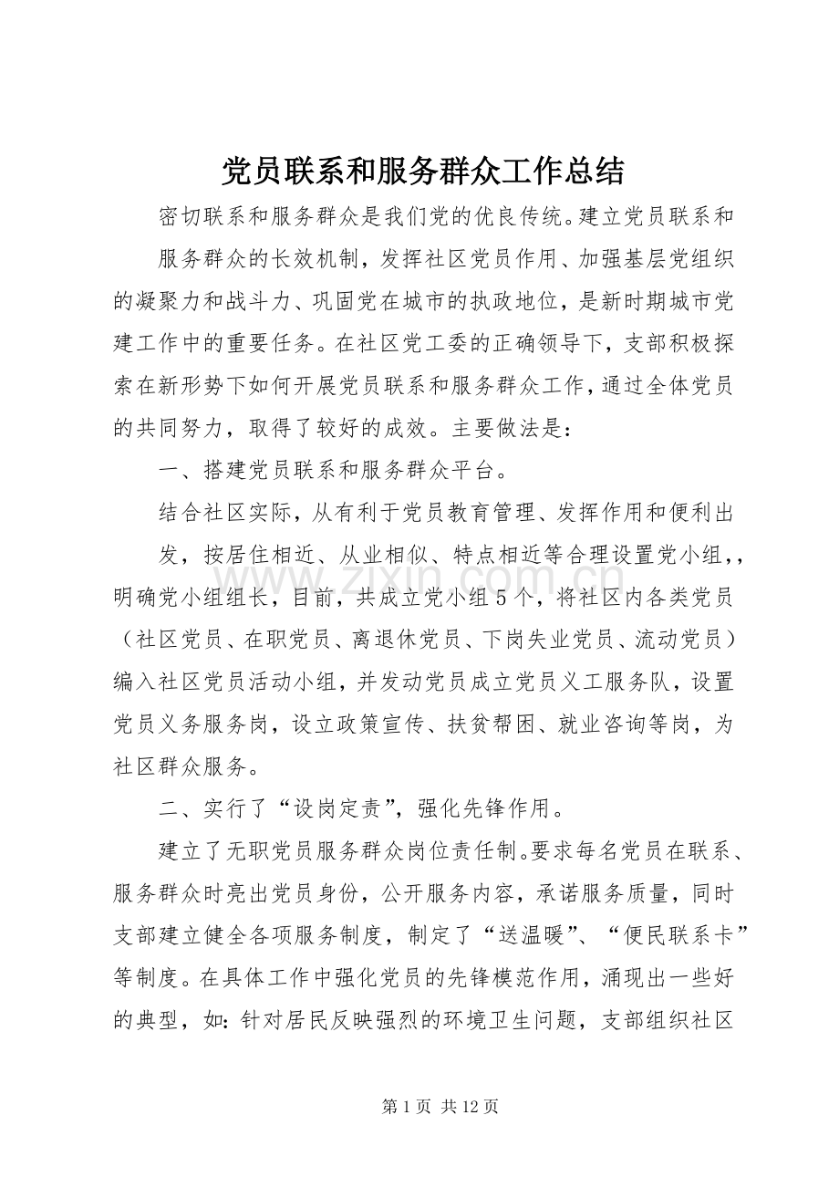 党员联系和服务群众工作总结 .docx_第1页